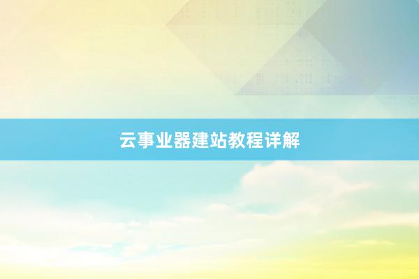 云事业器建站教程详解