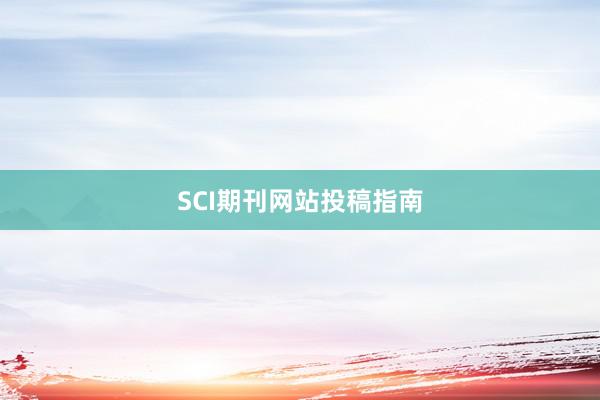 SCI期刊网站投稿指南